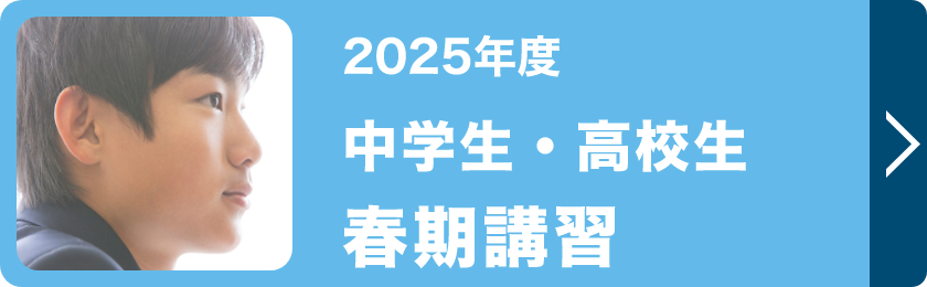 中学生・高校生春期講習
