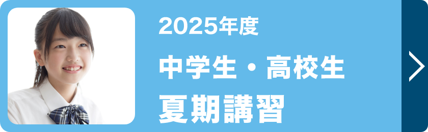 中学生・高校生夏期講習