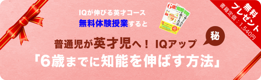 6歳までに知能を伸ばす方法