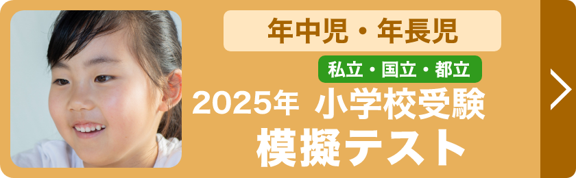 新年長児対象私立・国立・都立小学校受験模擬テスト