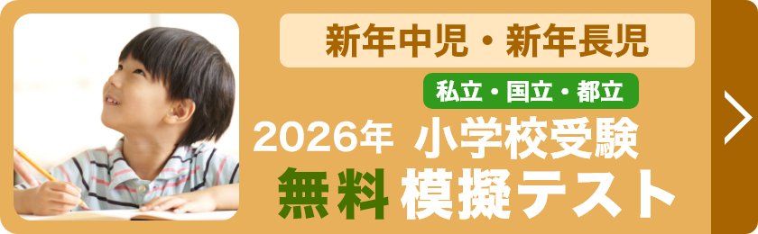 小学校受験無料模擬テスト