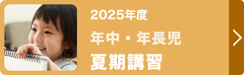 年中・年長児夏期講習
