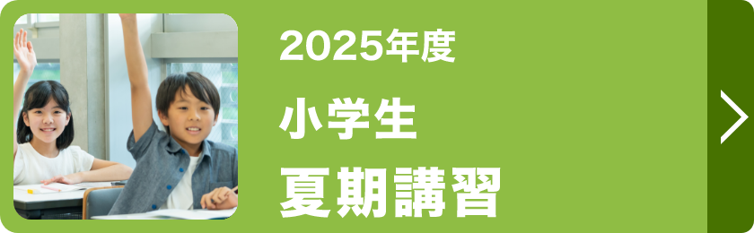 小学生夏期講習