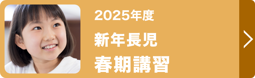 新年長児春期講習