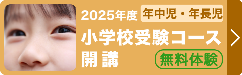 小学校受験コース開講