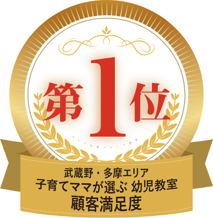 武蔵野・多摩エリア子育てママが選ぶ幼児教室顧客満足度第1位メダル