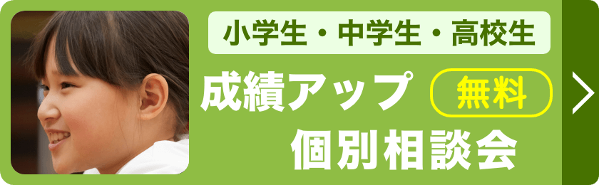 成績アップ個別相談会