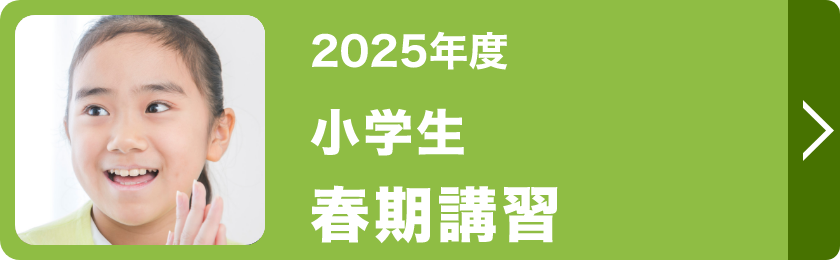 小学生春期講習