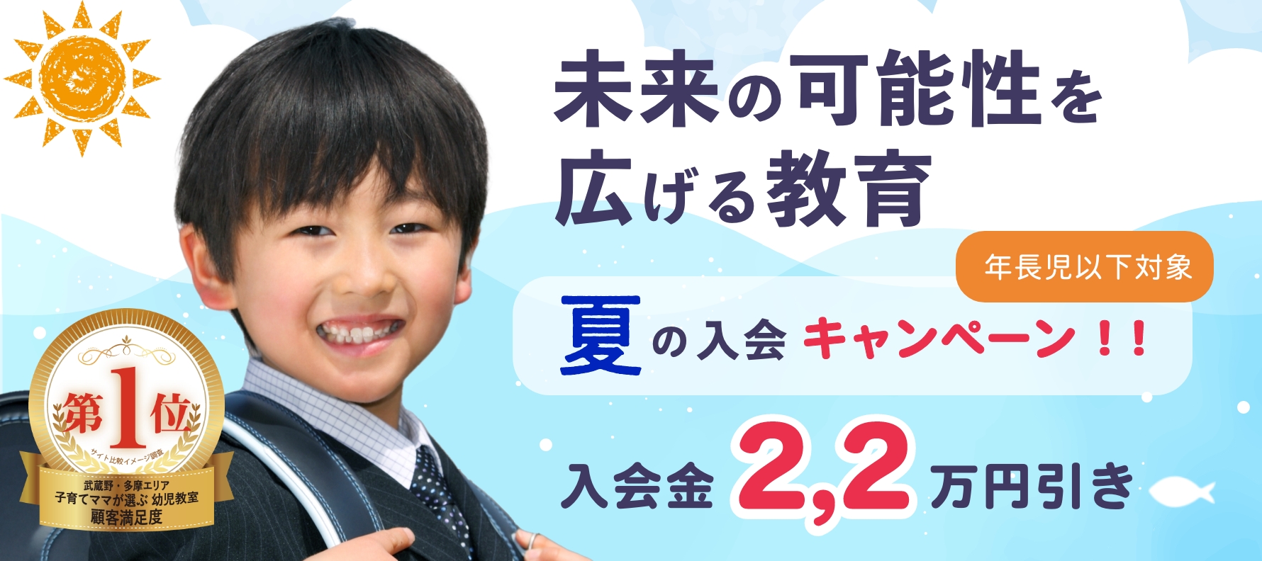 夏の国分寺幼児教室入会キャンペーン