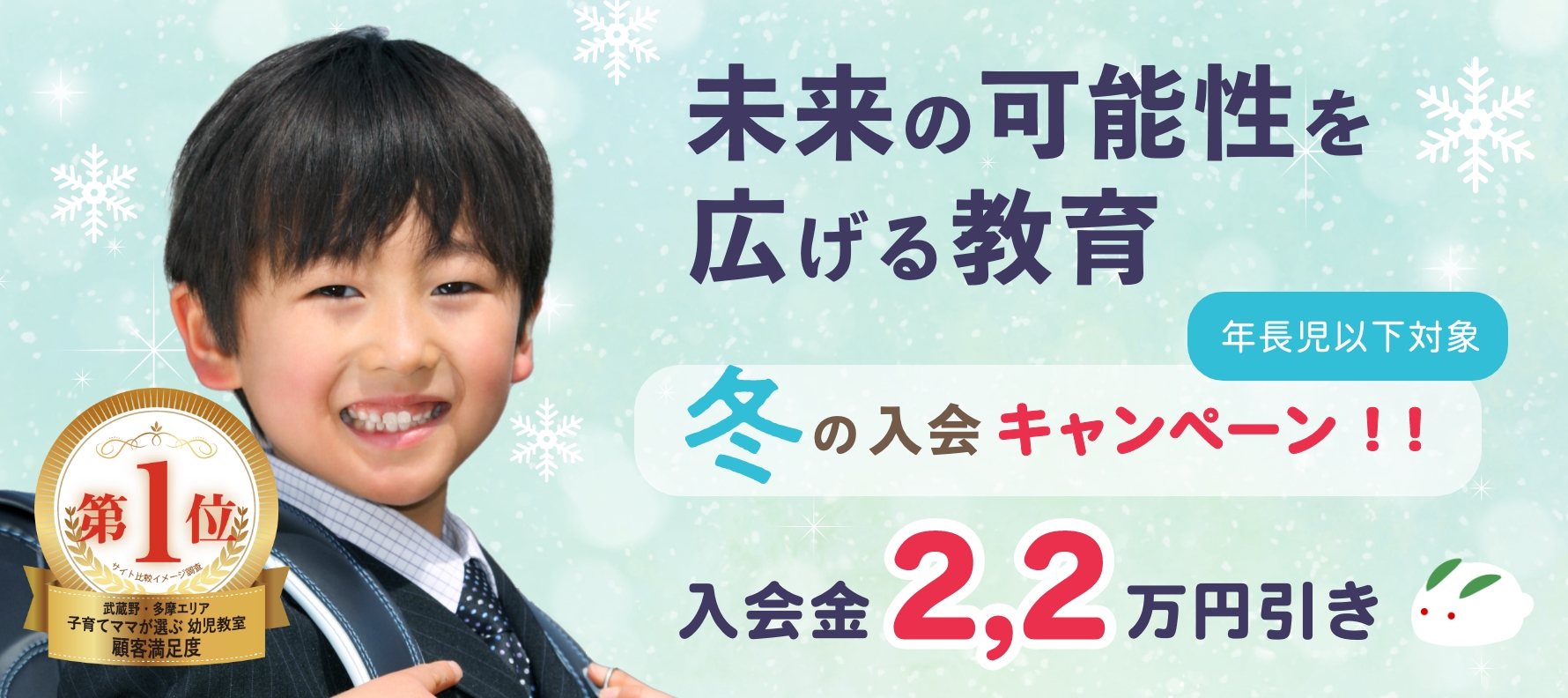 冬の国分寺幼児教室入会キャンペーン
