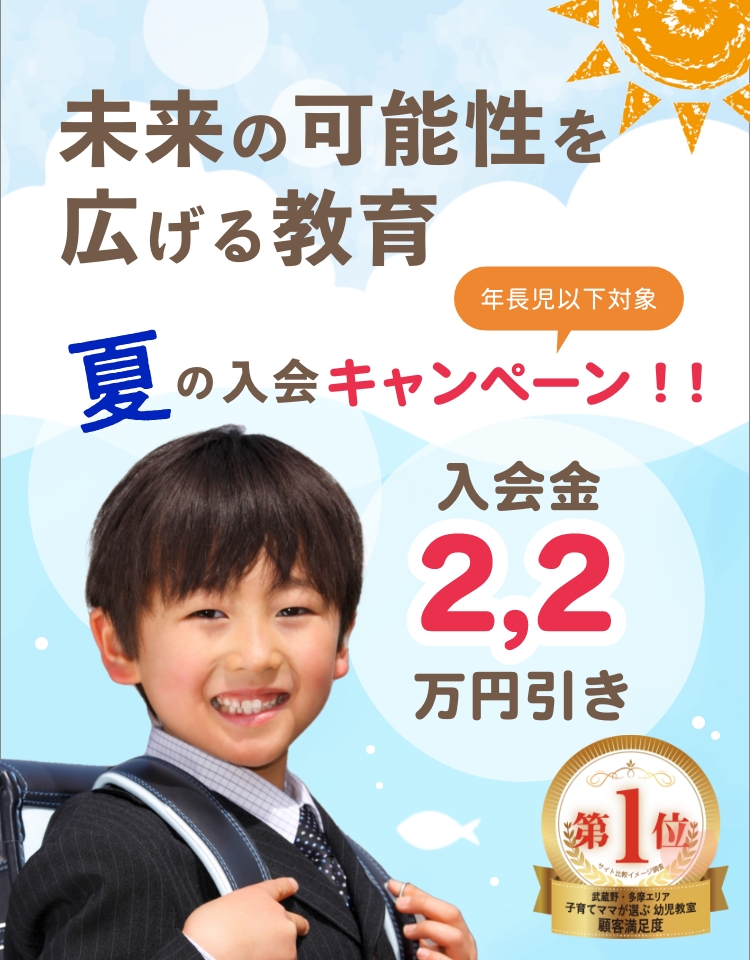 夏の国分寺幼児教室入会キャンペーン