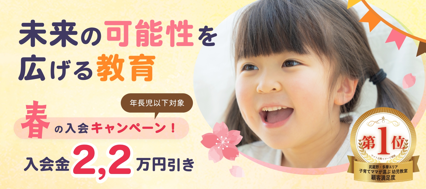 春の国分寺幼児教室入会キャンペーン
