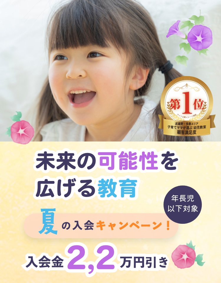夏の国分寺幼児教室入会キャンペーン