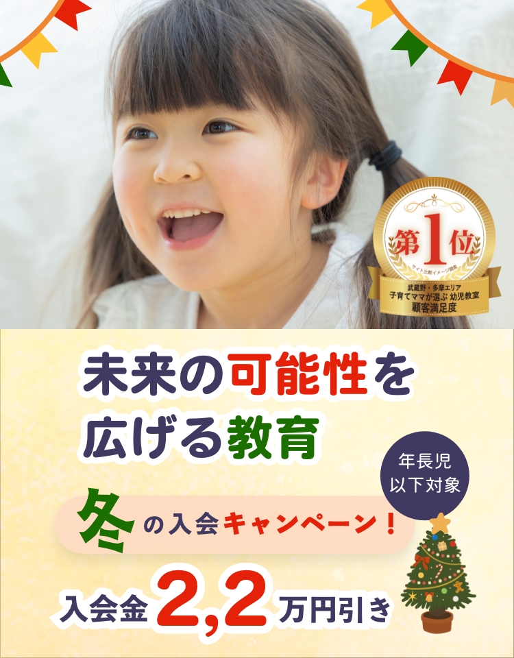 冬の国分寺幼児教室入会キャンペーン