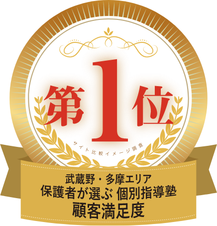 武蔵野・多摩エリア保護者が選ぶ個別指導塾顧客満足度第1位メダル