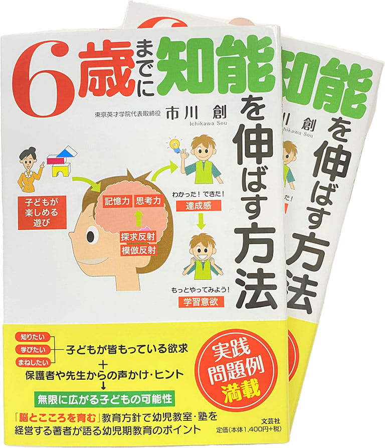 「6歳までに知能を伸ばす方法」