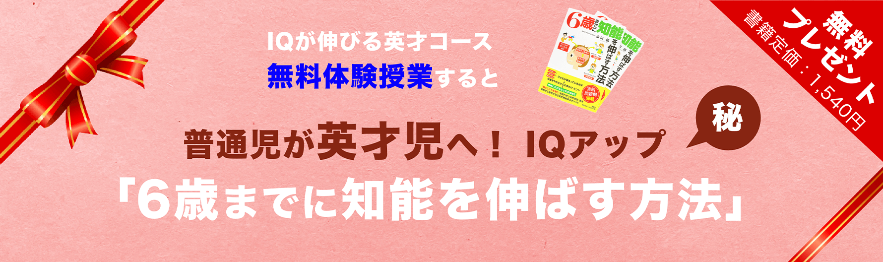 IQアップ「6歳までに知能を伸ばす方法」無料プレゼント